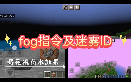 【b站最全】fog指令及迷雾ID