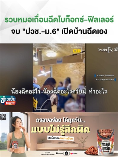 ตำรวจสอบสวนกลาง รวบ 2 หมอเถื่อน นัดลูกค้าจิ้มหน้าฉีดโบท็อกซ์-เติมฟิลเลอร์ สารภาพจบ ปวช. และ ม.6 อาศัยครูพักลักจำจากเคยทำงานที่คลินิกมาเปิดบ้านฉีดเอง . #ข่าวtiktok #โบท็อกซ์ #ฟิลเลอร์ #หมอเถื่อน #กรอบแกล้มฟองเต้าหู้กรอบ #ข่าวเย็นไทยรัฐ #ไทยรัฐทีวี32