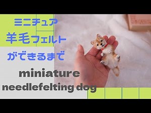 【Needle felting miniature Dog#48】羊毛フェルトで作る柴犬ができるまで #miniature #woolencraft #DOG #ミニチュア #howto
