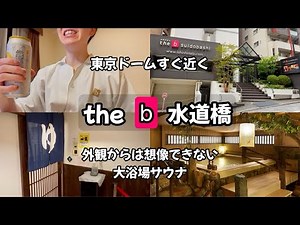 【the b 水道橋】独身孤独男が東京ドーム近くのコスパ最強ホテルに宿泊/サウナ付き大浴場とビジホ飲みを堪能【大浴場は異空間】