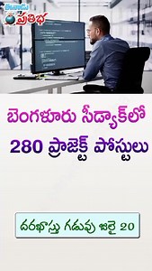 392 reactions · 34 shares | C-DAC, Bengaluru - 280 Advanced Computing Research Posts https://pratibha.eenadu.net/notifications/notification_article/government-jobs/cdac-project-engineer/2-8-27-23070016832 #eenadupratibhajobnotifications #cdacrecruitment #cdacjobs #cdacbangalore #cdac #cdacengineer #cdacprojectengineerexam | Eenadu Pratibha | Facebook
