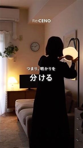 シーリングライトだけはNG？お部屋が「のっぺり」する原因はこれです💡 #リセノ #インテリア #照明 #多灯照明