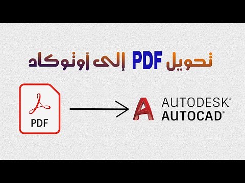 تحويل الملفات البي دي اف ( PDF ) إلى أوتوكاد - HOW TO CONVERT PDF FILE INTO AUTOCAD