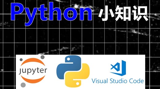 每天解锁一个Python小知识_vscode&jupyter集成