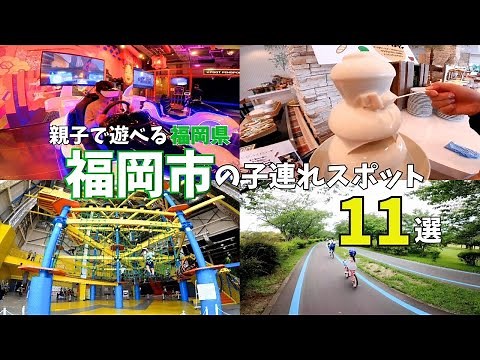 【福岡観光】子供が笑顔になる遊び場★福岡市の子連れスポットを紹介♪