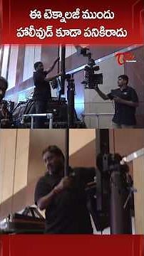 ఈ టెక్నాలజీ ముందు హాలీవుడ్ కూడా పనికిరాదు #FilmTechnology #CinematicaExpo2025 #ytshorts #teluguone