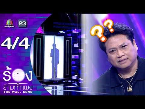 The Wall Song | EP.290 | Polpol Polkongsaeng | March 26, 2026 [4/4]