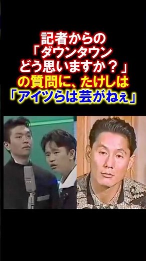 ㊗️90万回再生【感動】ビートたけしのダウンタウンへの想い #ビートたけし #ダウンタウン #松本人志 #浜田雅功 #感動する話