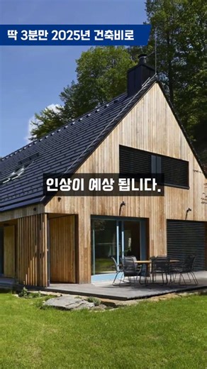 2025년 #건축비용 으로 2026년 #모듈러주택 #조립식주택 #프리패브주택 #패널라이징주택 #패시브하우스 시공기회. 시공상담 02 542 8009 | 전원주택, 모듈러주택, 모듈러하우스, 조립식주택의 모든것