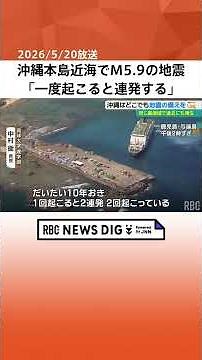 M5.9 earthquake near Okinawa Island: Expert points to pattern of "back-to-back" quakes of similar...