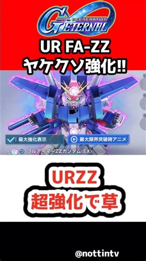 【Gジェネエターナル】URZZ超強化で草【フルアーマーZZガンダム 機動戦士ガンダムΖΖ SDガンダム ジージェネレーションエターナル Gジェネ エターナル クワトロ・バジーナ フルアーマー百式改