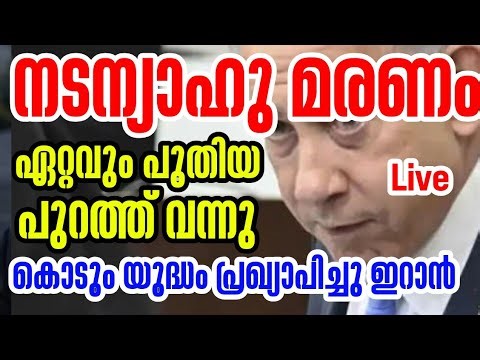 നടന്യാഹു മരണം ഏറ്റവും പുതിയവിവരങ്ങൾ പുറത്ത് വന്നു#hamdinspir