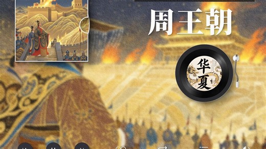 一口气听完周王朝790年荣辱兴衰