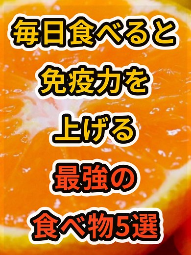 免疫力を上げる最強の食べ物5選