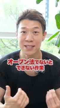 オープン法、クローズ法って何が違うの？徹底解説します#shorts