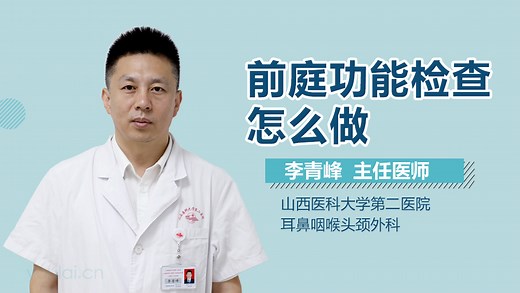 前庭功能检查怎么做-有来医生