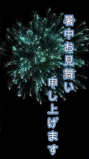 暑中お見舞い申し上げます 2025年 夏のグリーティング動画 #暑中お見舞い #グリーティングカード #グリーティングカード