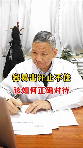 容易出汗止不住，该如何正确对待