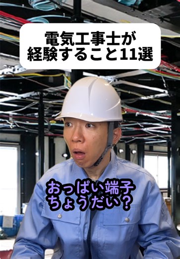 ななちゃんの恋と電気安全