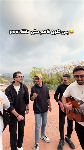 العفوية تفوز😂 ولا شو رأيكن؟ #viral #re_beirut_band #اكسبلور #foryoupage #بعتيني_ليه @Mhmdxhm /محمد 🇱🇧 @ysf_861 @jad keima @Kimo.syd @amrmostafa