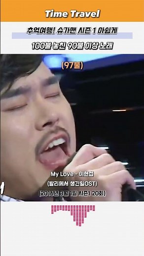추억여행! 슈가맨 시즌 1 아쉽게 100불 놓친 90불 이상 노래!!!