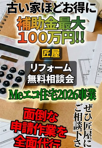 🏠💡 みらいエコ住宅2026事業 既存住宅の断熱性能アップを支援する 国の補助金制度！ 🎥✨ 相談会で得られる 3つのメリットは動画でチェック！ ⚠️💨 予算に限りあり！ 気になる方は 今すぐお申込みを❗️ #fyp #無料相談#補助金 #住宅補助金#断熱リフォーム