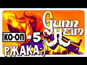 GUNNHEIM (Game) COOP #5 - РЖАКА И УГАР! ЛЕД!