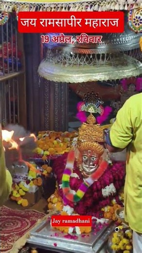 जय रामसापीर #ramadan #ram #ramdev #ramapir #love #viral #shorts #shortvideo #viralvideo #dwarka