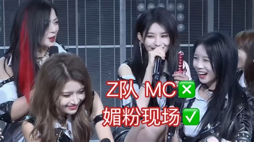 Z队mc爆改媚粉现场/朱怡欣：我们Z队平时不这样！