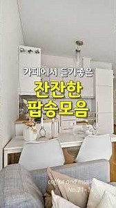 비오는 날 듣기 좋은 노래 모음, 카페에서 듣기 좋은 잔잔한 노래 No.21-14 커피 한 잔과 어울리는 부드러운 팝송 모음, 커피앤뮤직