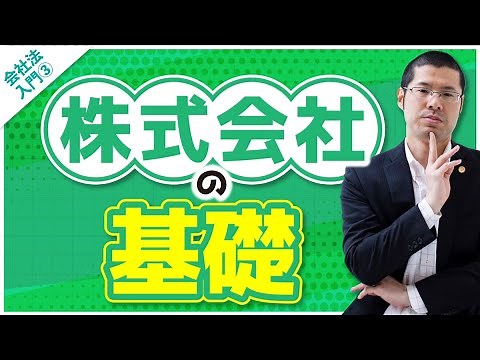 会社法入門3 株式会社の基礎