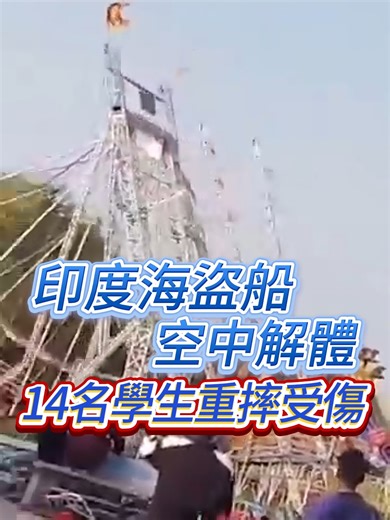 1.3M views · 8.1K reactions | 【印度海盜船空中解體 14名學生重摔受傷】...
