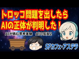 トロッコ問題が暴くChatGPTの正体 AIによる思考実験を公開 カフェ・アステラ#7