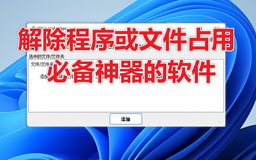 程序或文件被占用怎么办，IObit Unlocker帮你忙