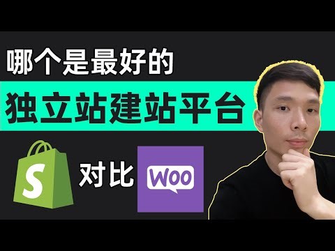 比较Shopify 与 WordPress (WooCommerce) 怎么选：哪个是最好的独立站建站平台？