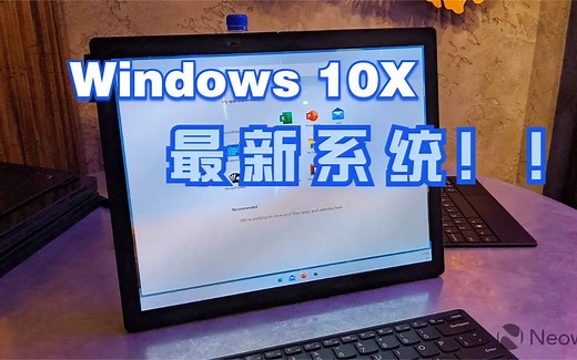 【Windows最新系统】Windows 10X上手体验