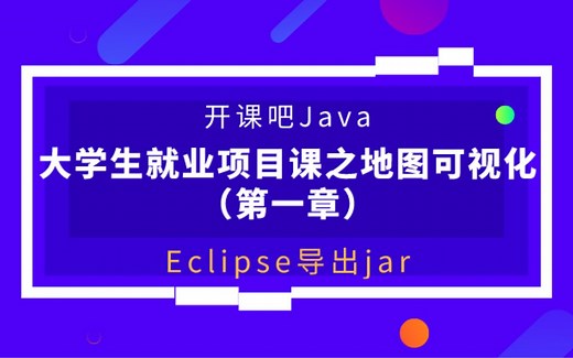 【开课吧哩堂】Eclipse中如何导出jar
