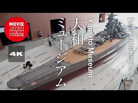 広島 大和ミュージアム 4K Yamato Museum