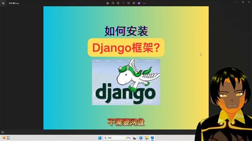Django框架零基础安装教程2025