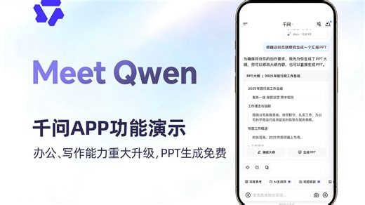 Meet Qwen 千问办公、写作能力升级，PPT生成免费