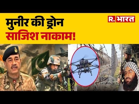 Pakistani Drones : मुनीर की ड्रोन साजिश नाकाम!Terrorist | Breaking News |Jammu Kashmir Border Alert