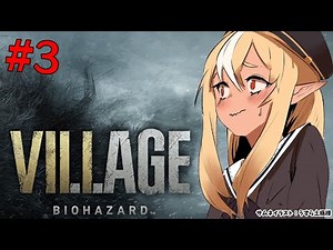 #3【BIOHAZARD VILLAGE】ベネヴィエント戦が終わった今、次はどこへ【ホロライブ/不知火フレア】※ネタバレあり