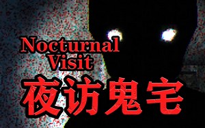 凌晨只身一人夜访闹鬼豪宅，呜呜不敢半夜出门了_游戏热门视频