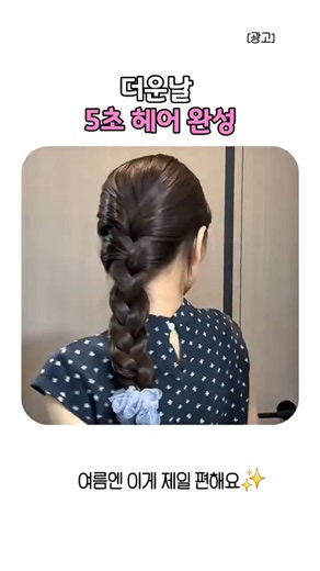 더운날 머리묶기 귀찮을때 딱 좋은 볼륨 땋기 헤어스타일