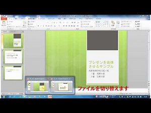 プレゼンファイルの結合方法