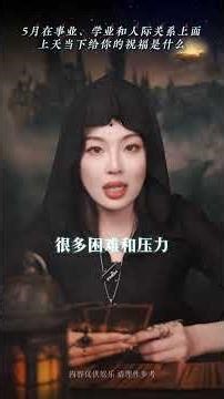 5月在事业、学业和伙伴上面，上天给你的祝福是什么？#星忆看牌中#情感#发展#塔罗测试 #感情 #易经 #占蔔 #感情 #易经 #占蔔 #星座 #塔羅測試 #戀愛 #塔羅占蔔 #情感 #星座運勢 #愛情