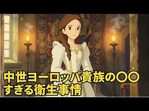華やかなドレスの裏側…中世ヨーロッパ貴族の不潔すぎる衛生事情