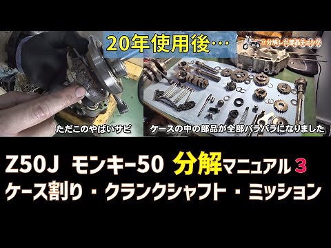モンキー50 Z50Jのエンジン分解のやりかた3 腰下分解クランクシャフト・ミッション取り出し 【モンキー50 エンジン分解組み立てのすべて＃３】