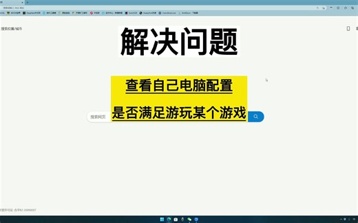 解决问题，如何查看自己的电脑硬件是否满足游玩该游戏