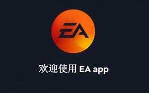 EA app 各种报错解决办法
